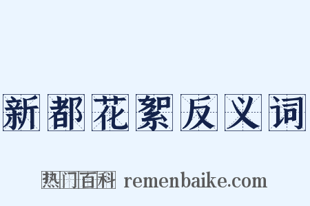 新都花絮反义词是什么意思的图片